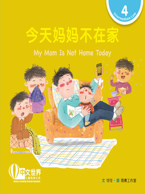 cover image of 今天妈妈不在家 / My Mom Is Not Home Today